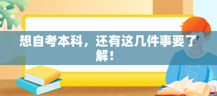 想自考本科,还有这几件事要了解! 想自考本科,还有这几件事要了解!