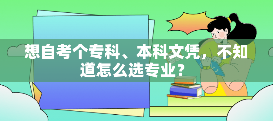 想自考个专科、本科文凭，不知道怎么选专业？