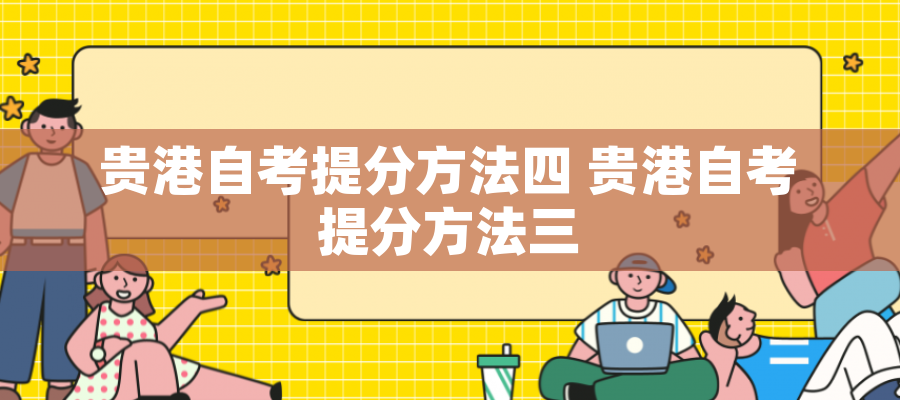 贵港自考提分方法四 贵港自考提分方法三