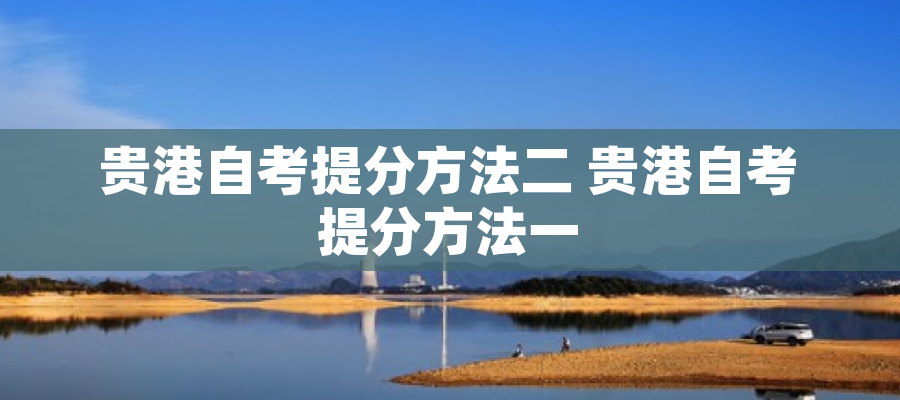 贵港自考提分方法二 贵港自考提分方法一